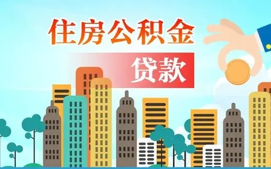 莱州公积金找中介（公积金找中介提有风险吗）